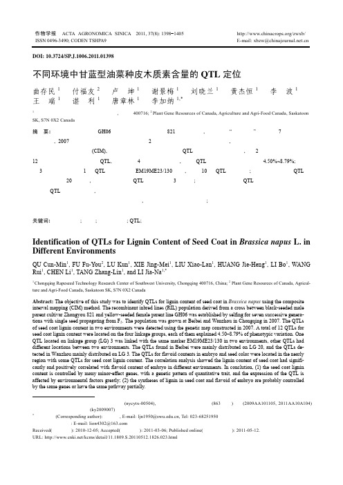 不同环境中甘蓝型油菜种皮木质素含量的QTL定位