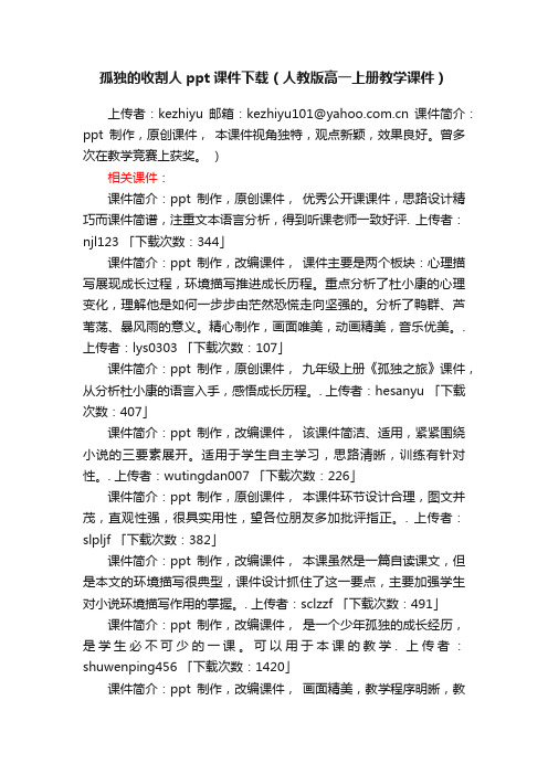 孤独的收割人ppt课件下载（人教版高一上册教学课件）