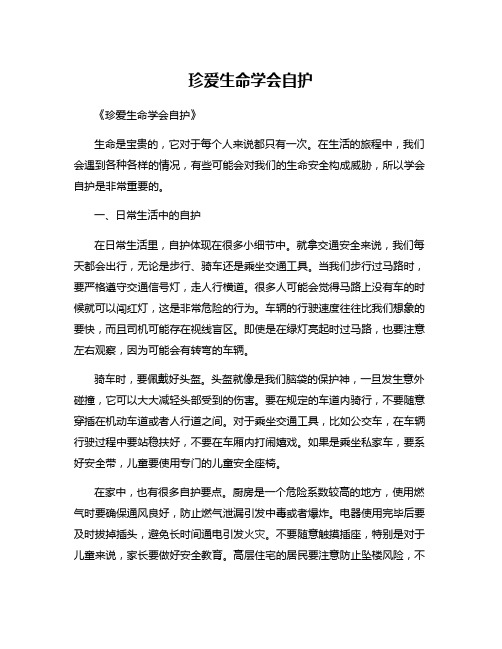 珍爱生命学会自护