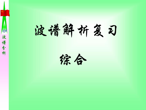 波谱分析复习题