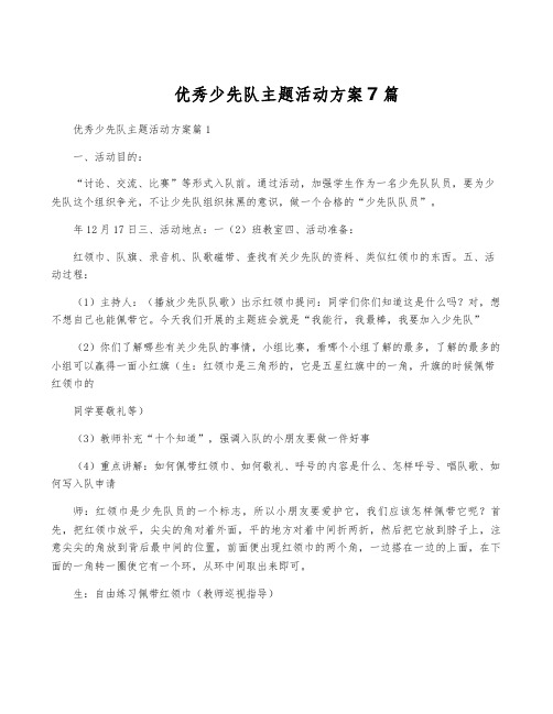 优秀少先队主题活动方案7篇