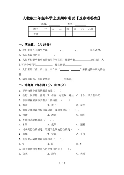 人教版二年级科学上册期中考试【及参考答案】