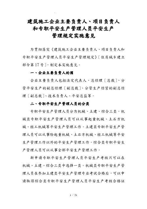 《建筑施工企业主要负责人、项目负责人和专职安全生产管理人员安全生产管理规定实施意见1