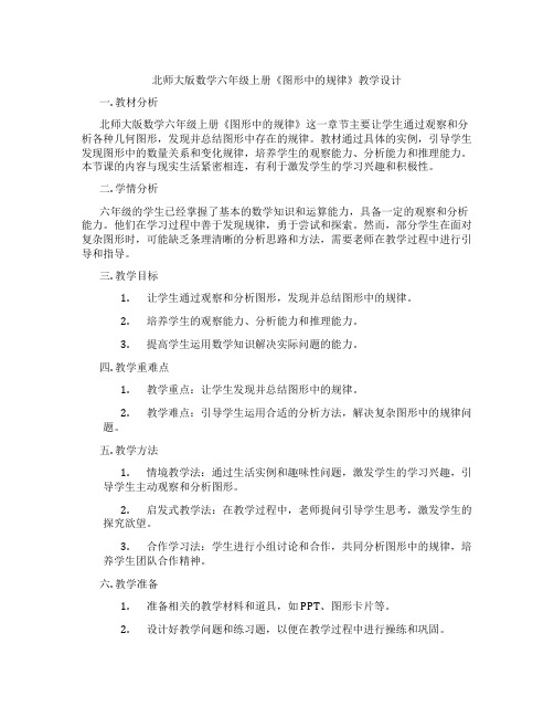 北师大版数学六年级上册《图形中的规律》教学设计