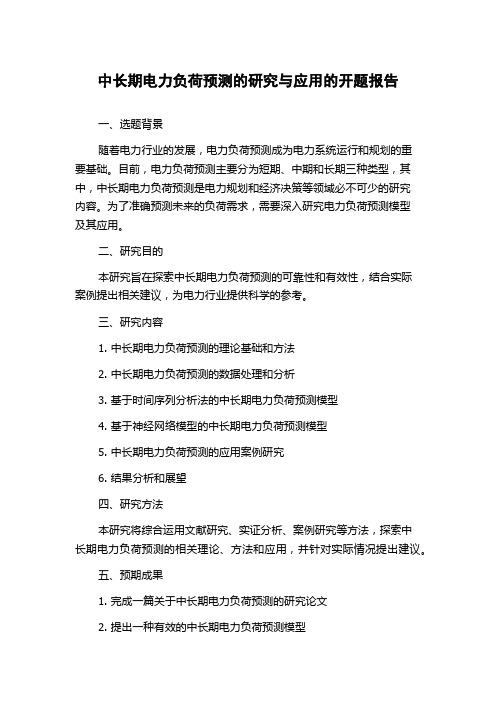 中长期电力负荷预测的研究与应用的开题报告