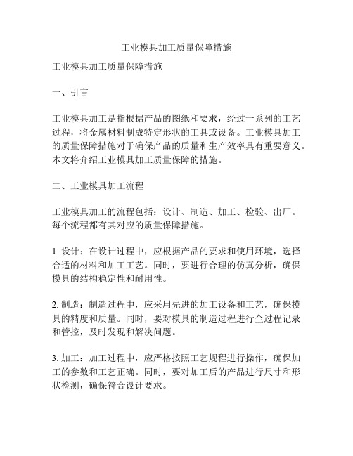 工业模具加工质量保障措施