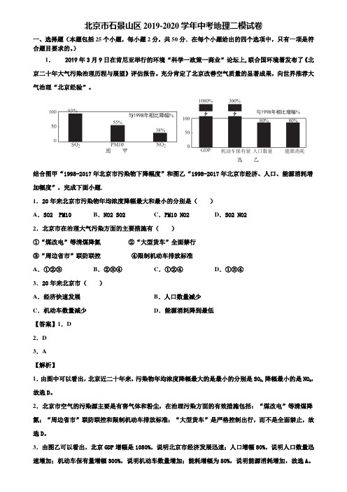 北京市石景山区2019-2020学年中考地理二模试卷含解析