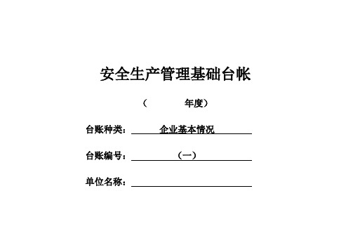 企业安全管理基础台账 模板