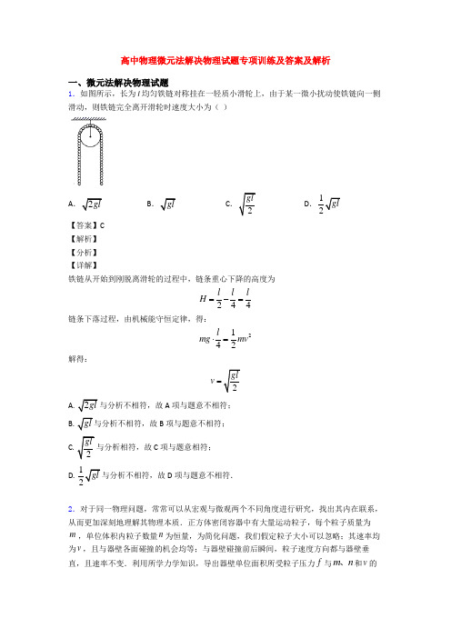 高中物理微元法解决物理试题专项训练及答案及解析