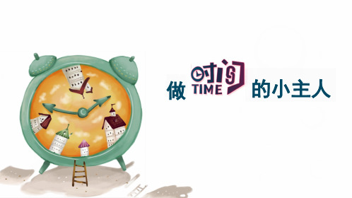 小学生主题班会 做时间的小主人(课件)(共15张PPT+视频)