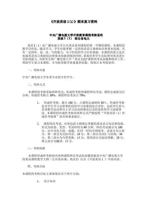 开放英语I(1)期末复习资料