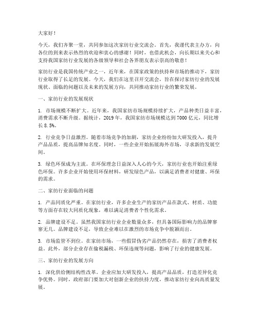 家纺行业交流会发言稿