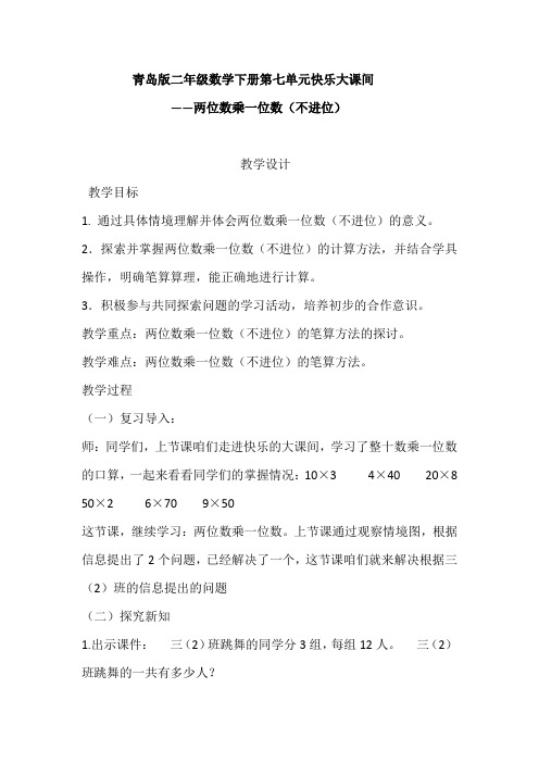 小学数学_两位数乘一位数(不进位)教学设计学情分析教材分析课后反思