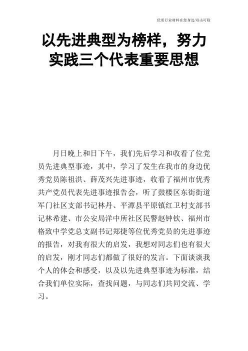 以先进典型为榜样,努力实践三个代表重要思想