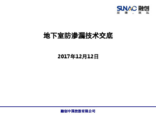 地下室防渗漏技术交底PPT精选文档