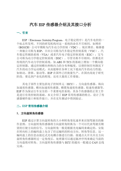 汽车ESP传感器介绍及其接口分析