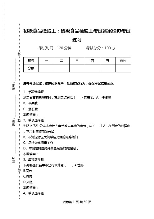 初级食品检验工：初级食品检验工考试答案模拟考试练习.doc