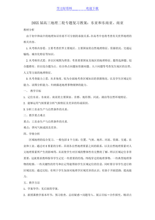 高考地理复习教案世界地理 东亚 东南亚 南亚
