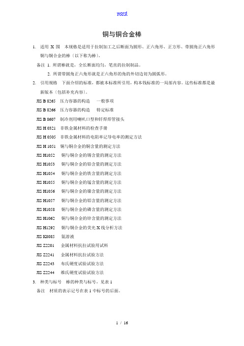 JISH3250-2006铜及铜合金棒材实用标准