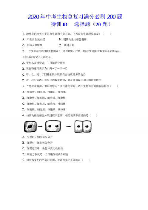 2020年中考生物总复习满分必刷200题01