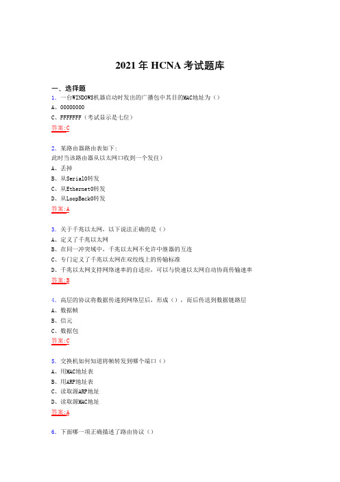 2021最新HCNA认证网络工程师考核复习题库(答案)