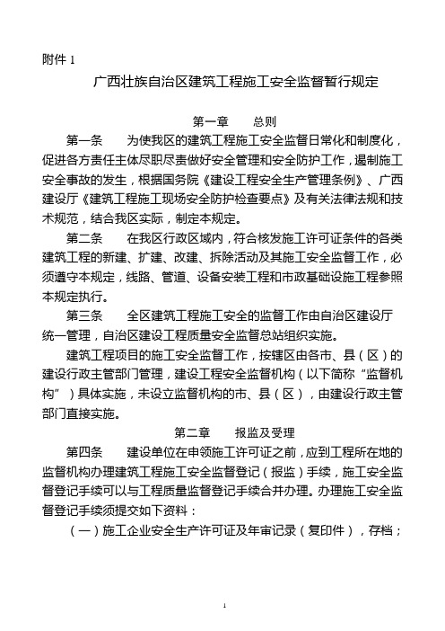 关于印发《广西壮族自治区建筑工程施工安全监督暂行规定》的通知附件1