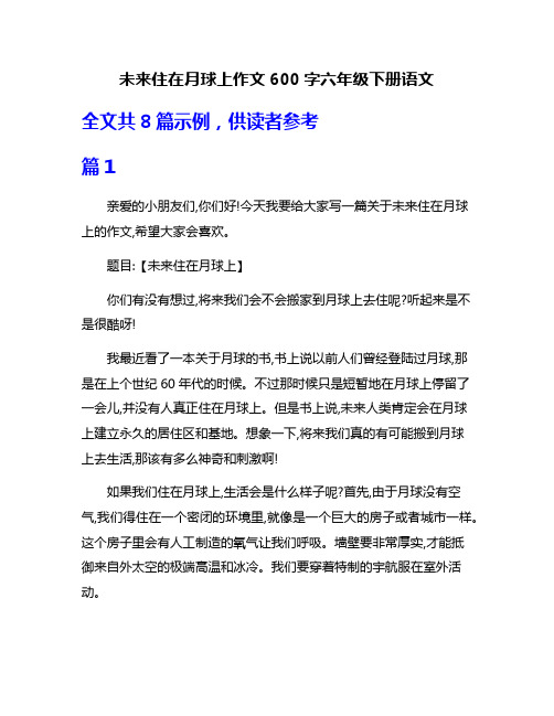 未来住在月球上作文600字六年级下册语文