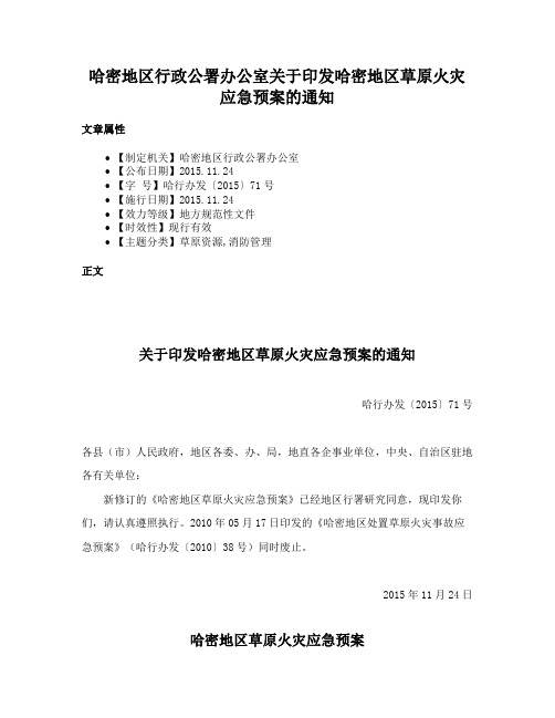 哈密地区行政公署办公室关于印发哈密地区草原火灾应急预案的通知