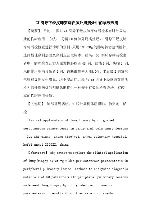 CT引导下经皮肺穿刺在肺外周病灶中临床应用