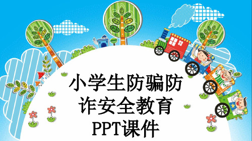 小学生防骗防诈安全教育PPT课件