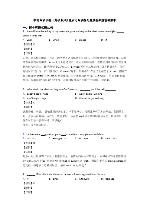 中考专项训练 (外研版)状语从句专项练习题及答案含答案解析