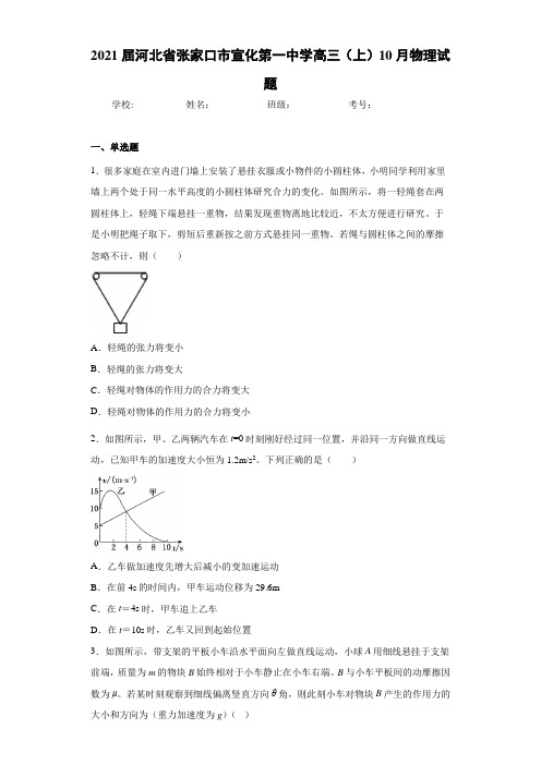 2021届河北省张家口市宣化第一中学高三(上)10月物理试题