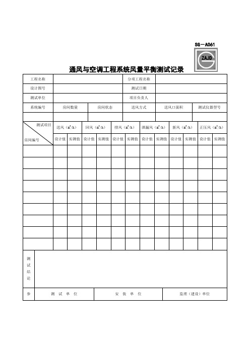 SG-A061通风与空调工程系统风量平衡测试记录