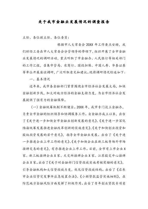 关于我市金融业发展情况的调查报告