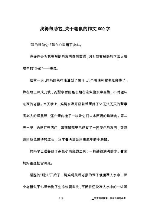 我得帮助它_关于老鼠的作文600字