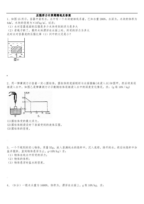 压强浮力计算题精选与答案