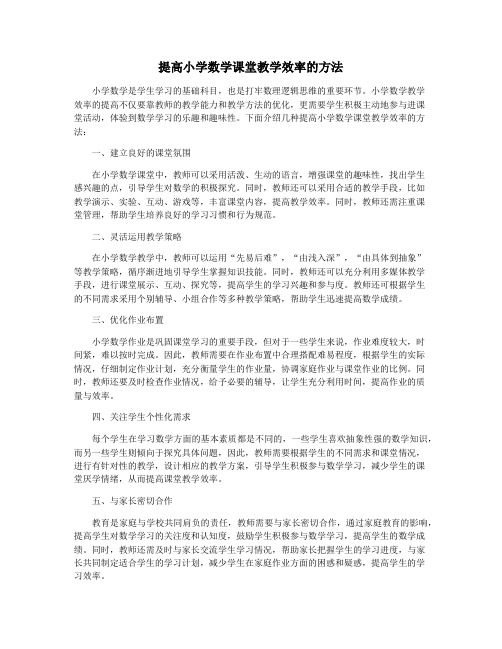 提高小学数学课堂教学效率的方法