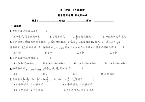 人教版七年级上册数学整式的加减期末复习试卷及答案