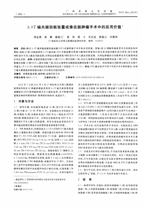 3.0T磁共振弥散张量成像在脑肿瘤手术中的应用价值