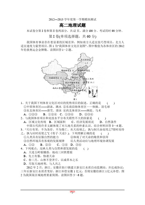 山东省曲阜师大附中2012-2013学年高二上学期期末考试 地理