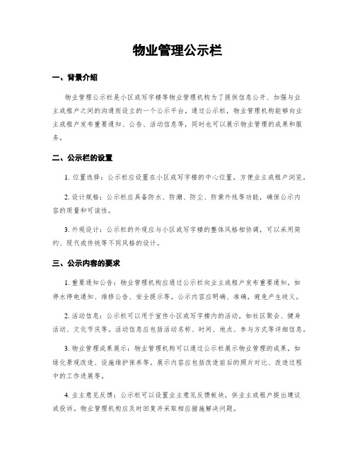 物业管理公示栏