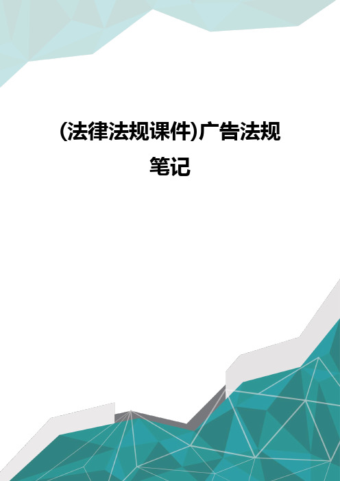 (法律法规课件)广告法规笔记