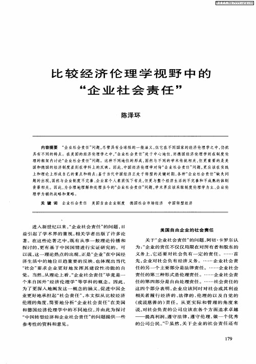 比较经济伦理学视野中的“企业社会责任”