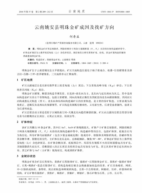 云南姚安县明珠金矿成因及找矿方向