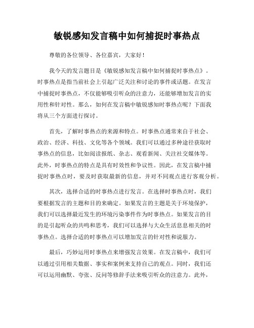 敏锐感知发言稿中如何捕捉时事热点