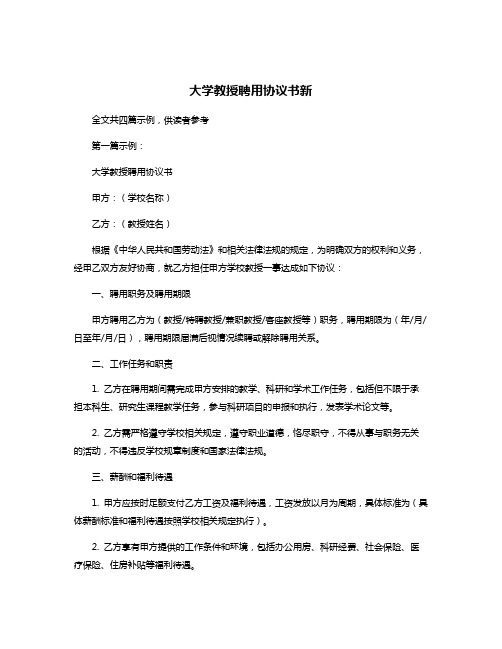 大学教授聘用协议书新