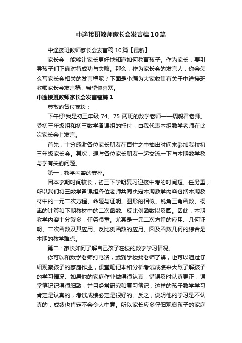 中途接班教师家长会发言稿10篇