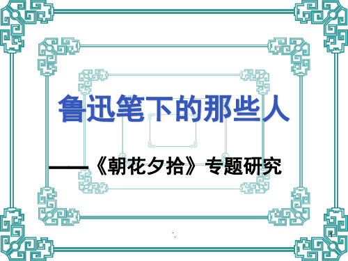 鲁迅笔下的那些人——《朝花夕拾》专题研究ppt课件