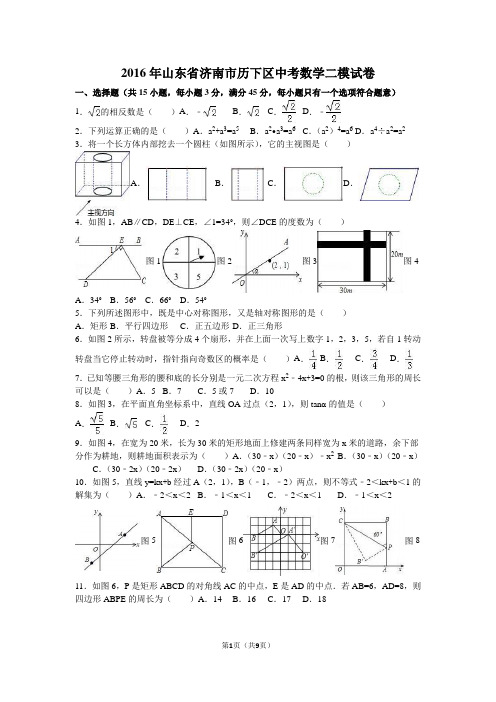 2016年山东省济南市历下区中考数学二模试卷(解析版)