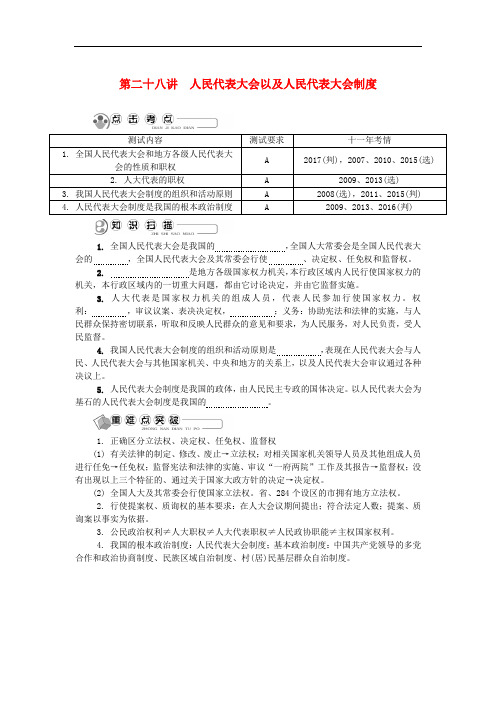 江苏省高中政治学业水平测试复习 第二十八讲 人民代表大会以及人民代表大会制度讲解(无答案)新人教版必